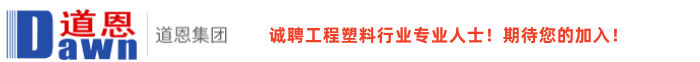 道恩高分子材料（广东）有限公司